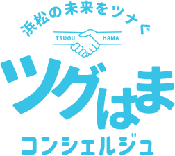 浜松の未来をツナぐ ツグはまコンシェルジュ