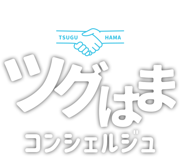 浜松の未来をツナぐ ツグはまコンシェルジュ